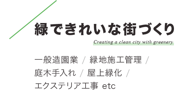 緑できれいな街づくり